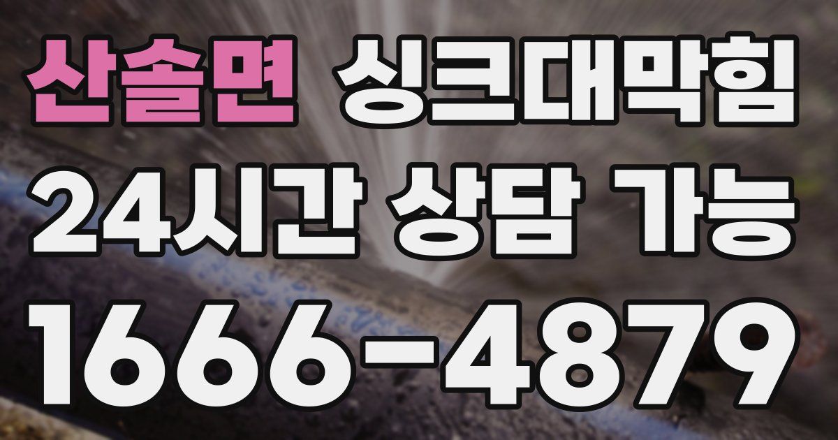 산솔면 싱크대 뚫기