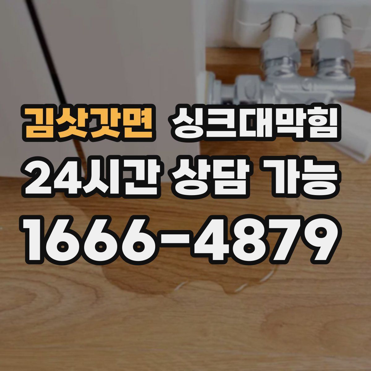 김삿갓면 싱크대막힘