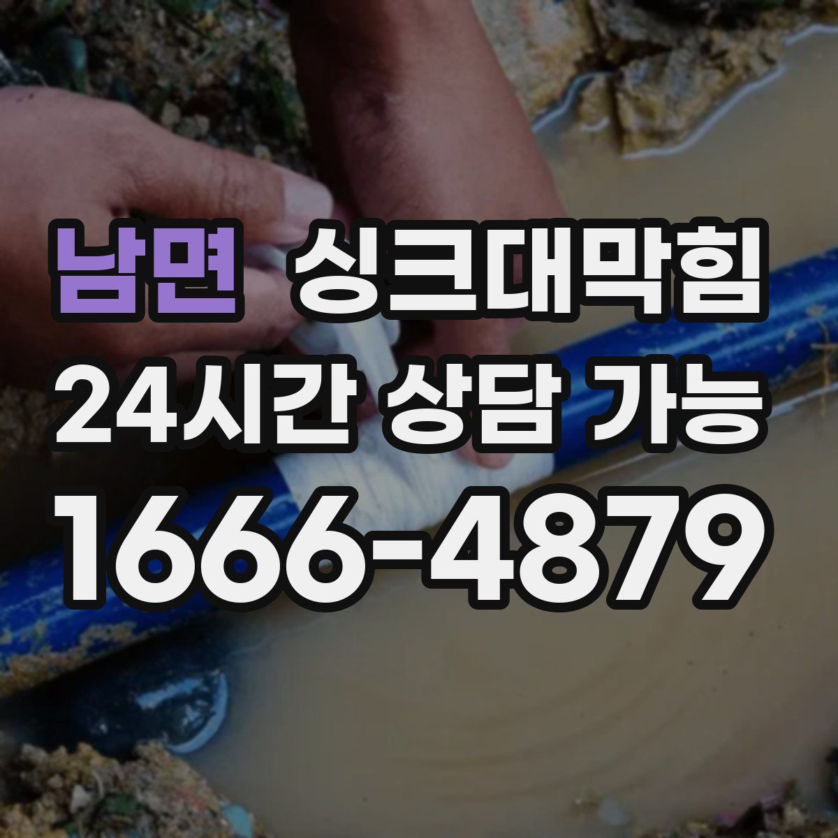 남면 싱크대막힘