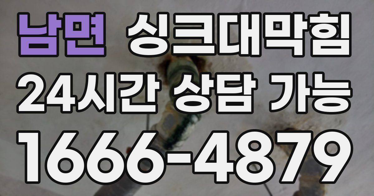 남면 싱크대 뚫기