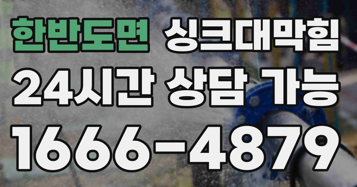 한반도면 싱크대 뚫기