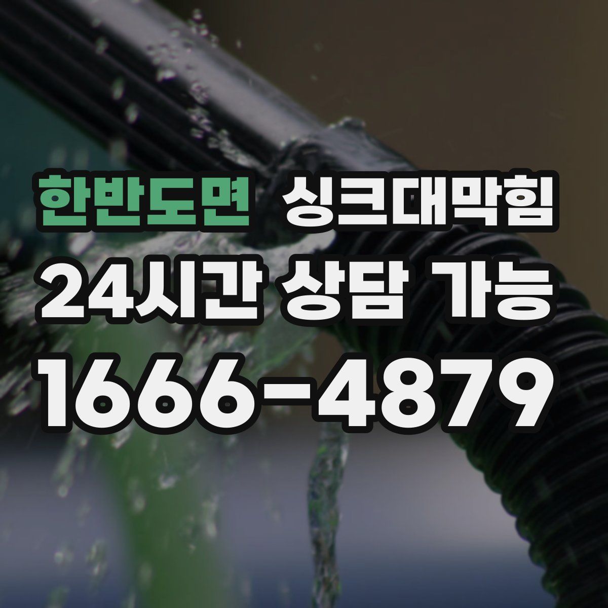 한반도면 싱크대막힘