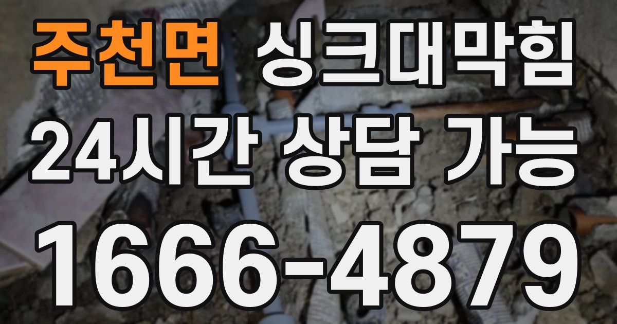 주천면 싱크대 뚫기