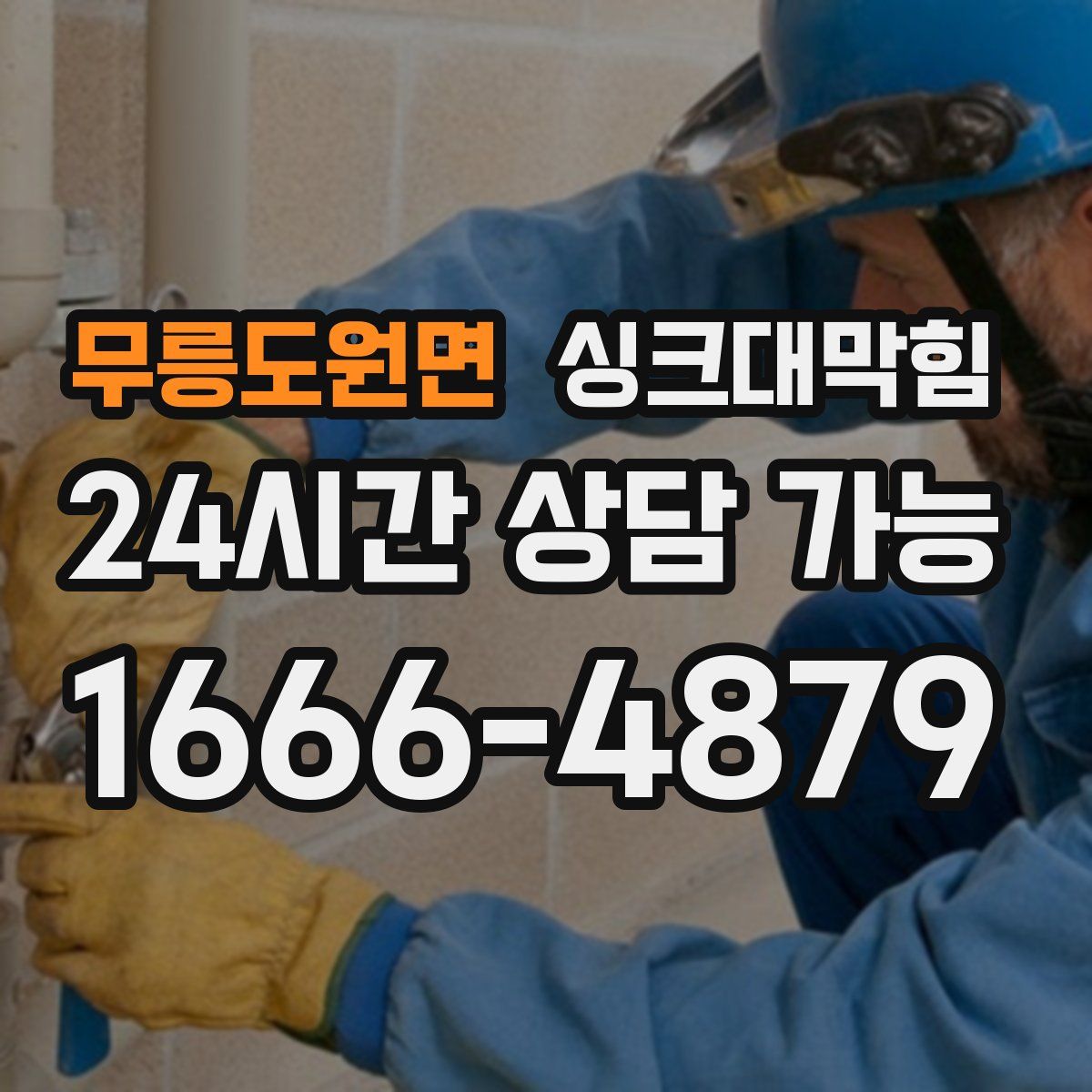 무릉도원면 싱크대막힘