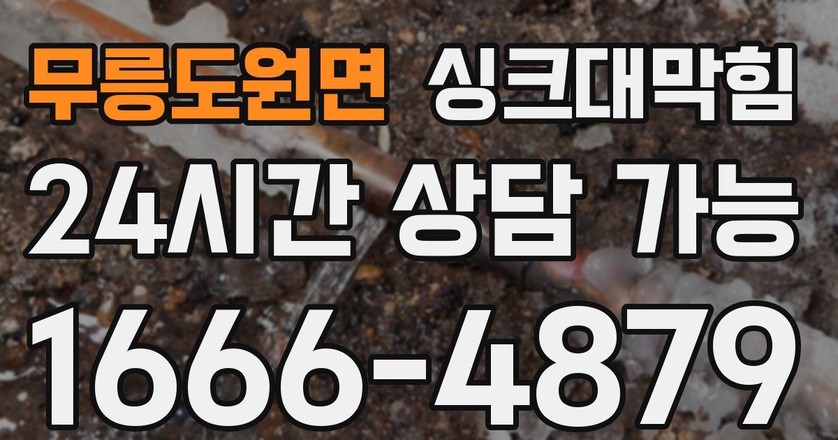무릉도원면 싱크대 뚫기
