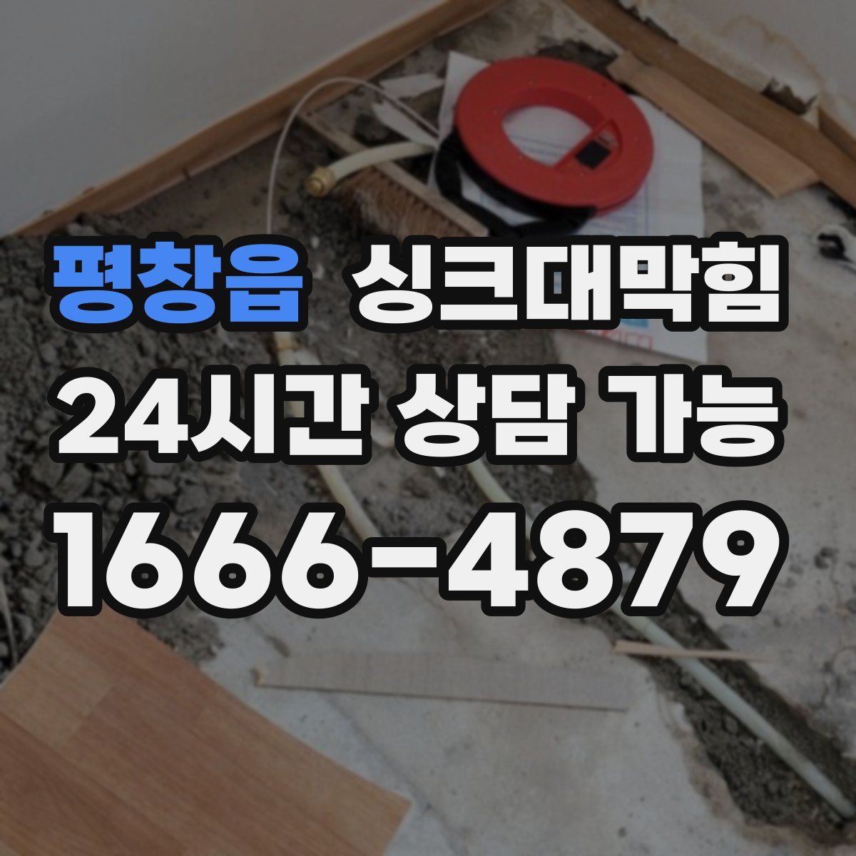 평창읍 싱크대막힘