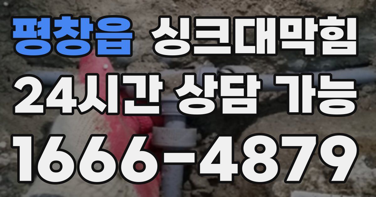 평창읍 싱크대 뚫기