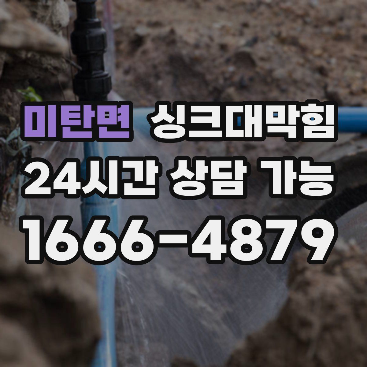 미탄면 싱크대막힘