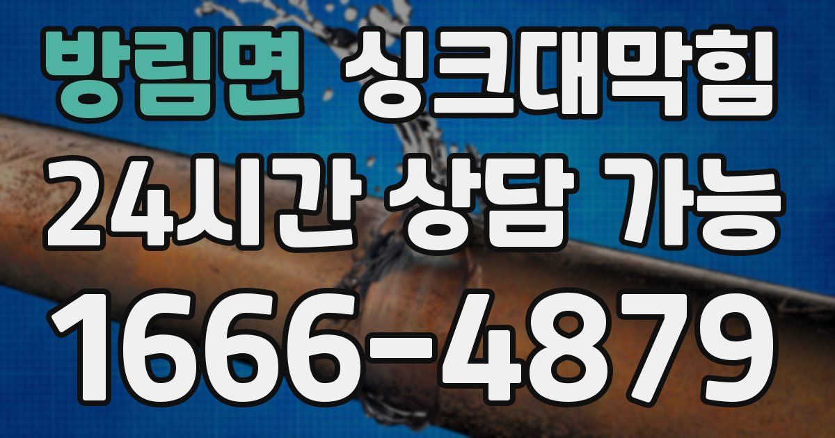 방림면 싱크대 뚫기