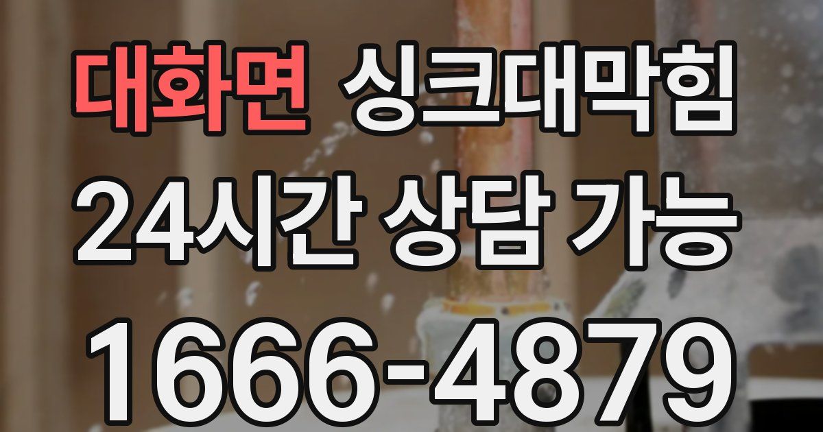 대화면 싱크대 뚫기