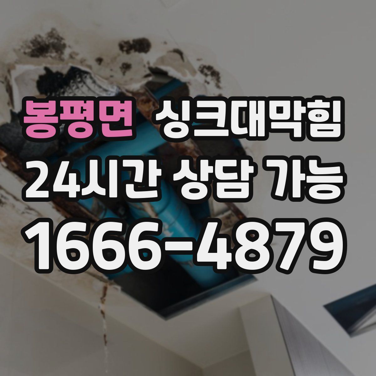 봉평면 싱크대막힘