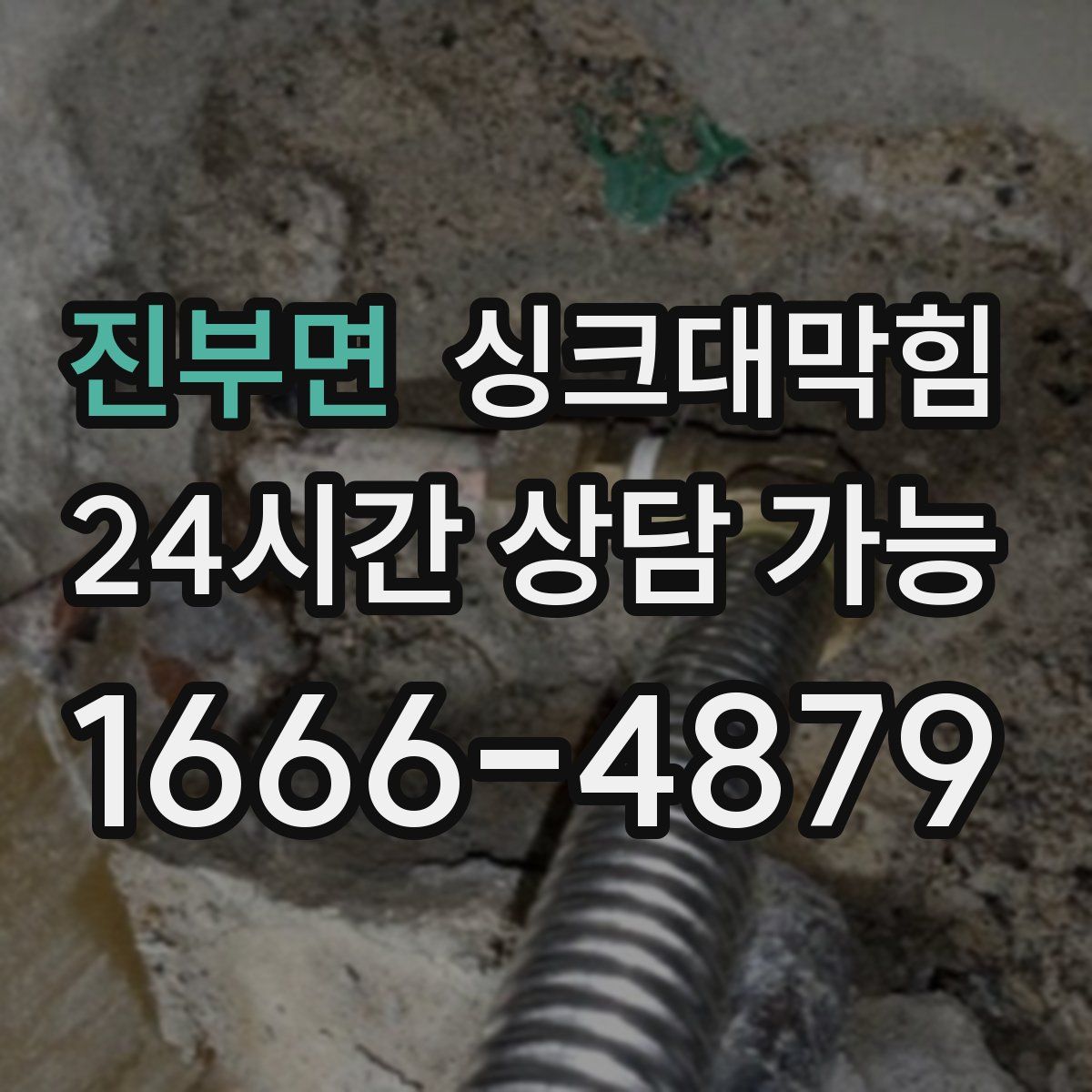 진부면 싱크대막힘