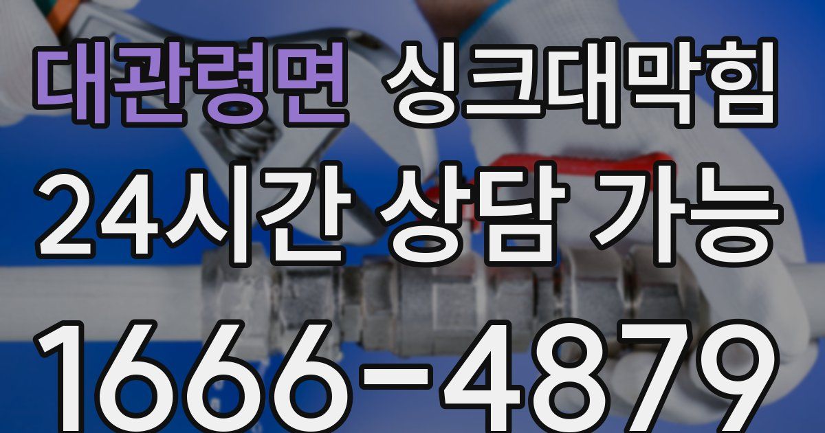대관령면 싱크대 뚫기