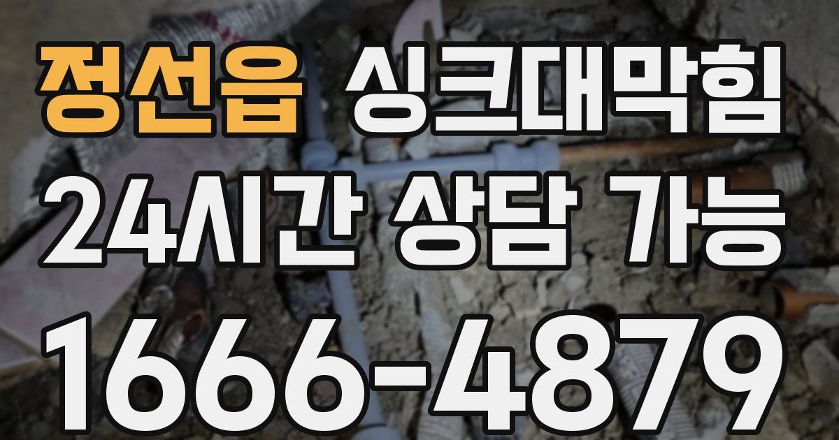정선읍 싱크대 뚫기
