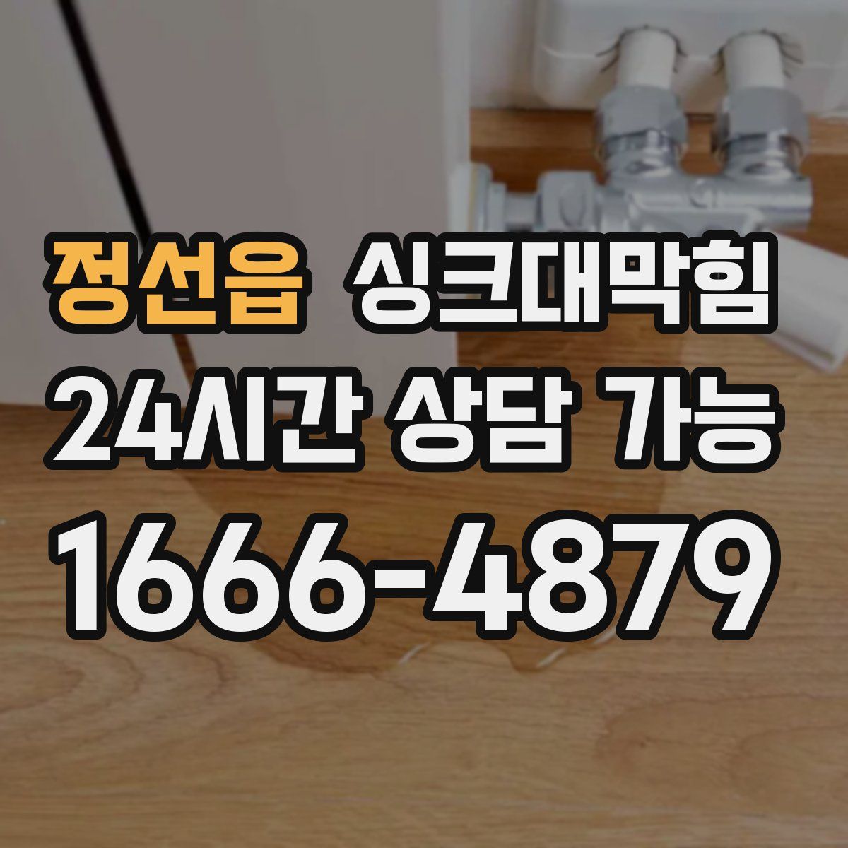 정선읍 싱크대막힘