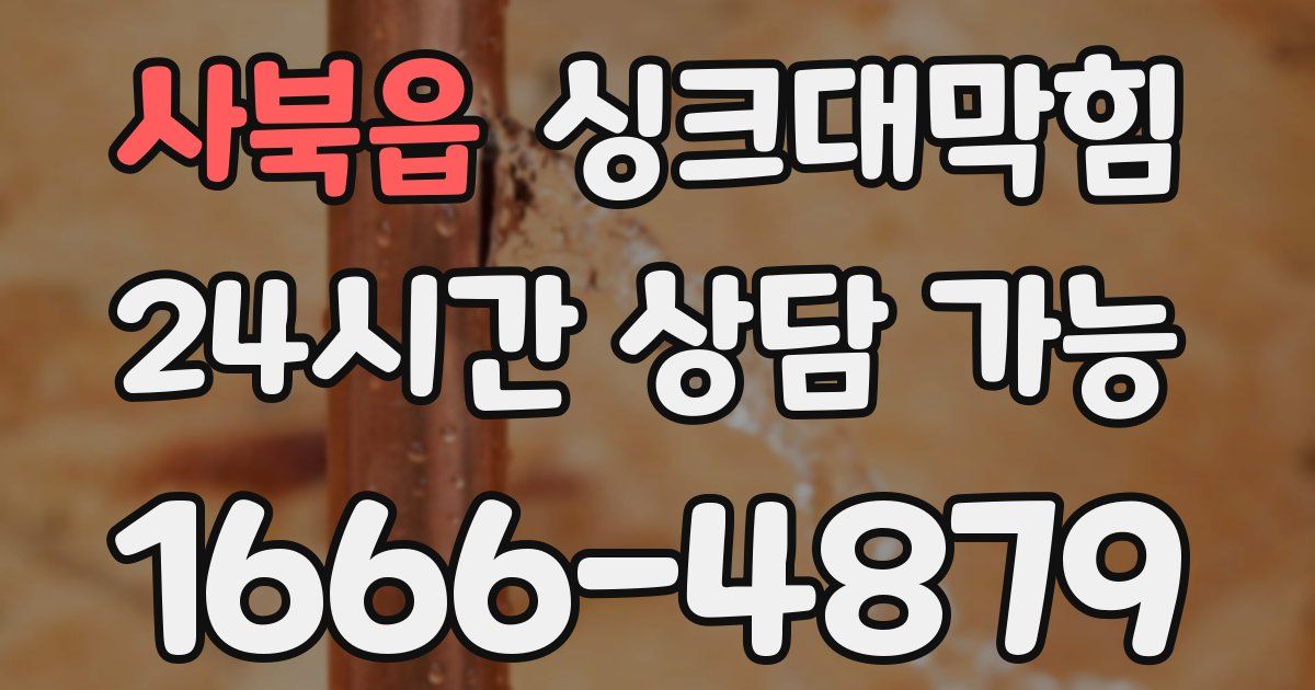 사북읍 싱크대 뚫기