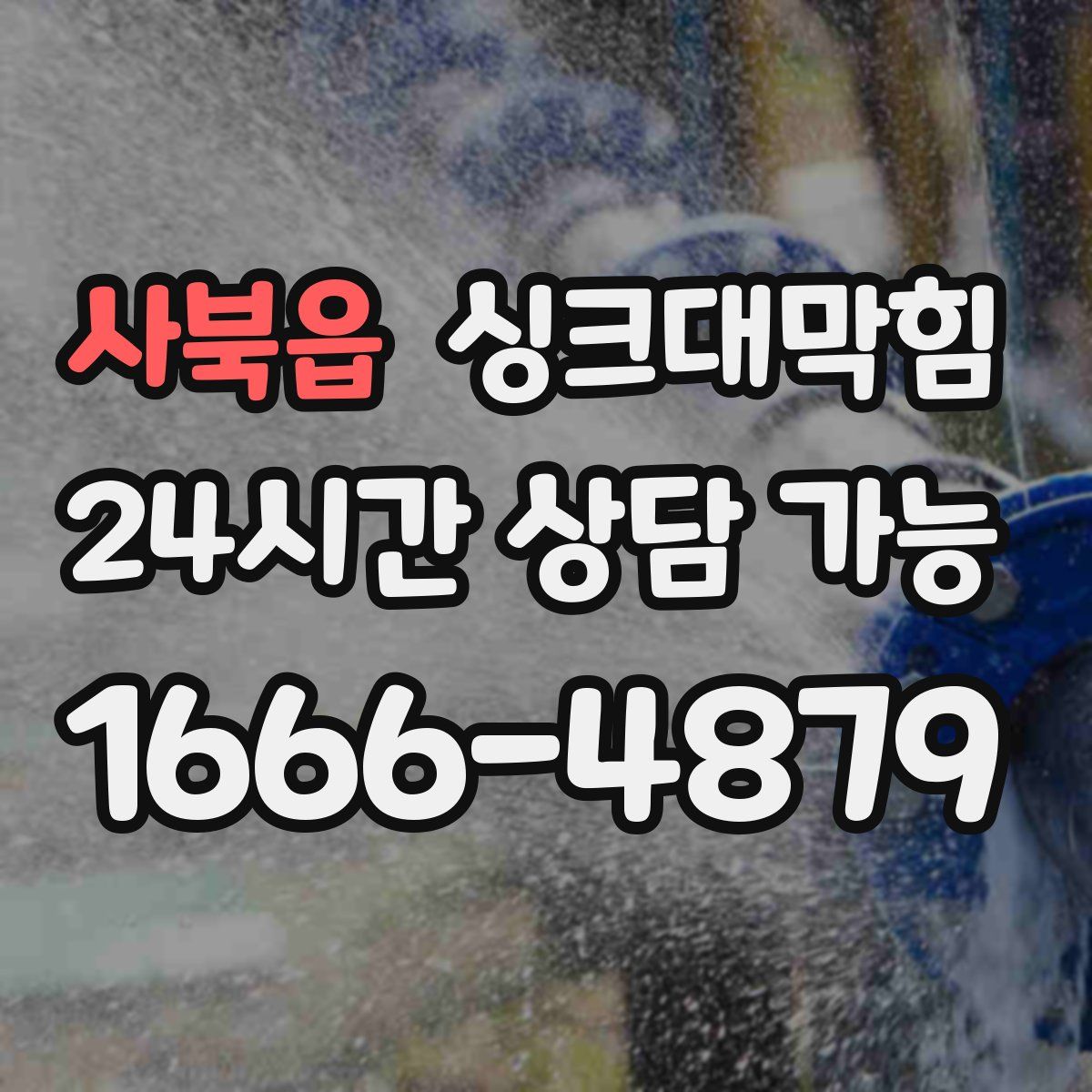 사북읍 싱크대막힘