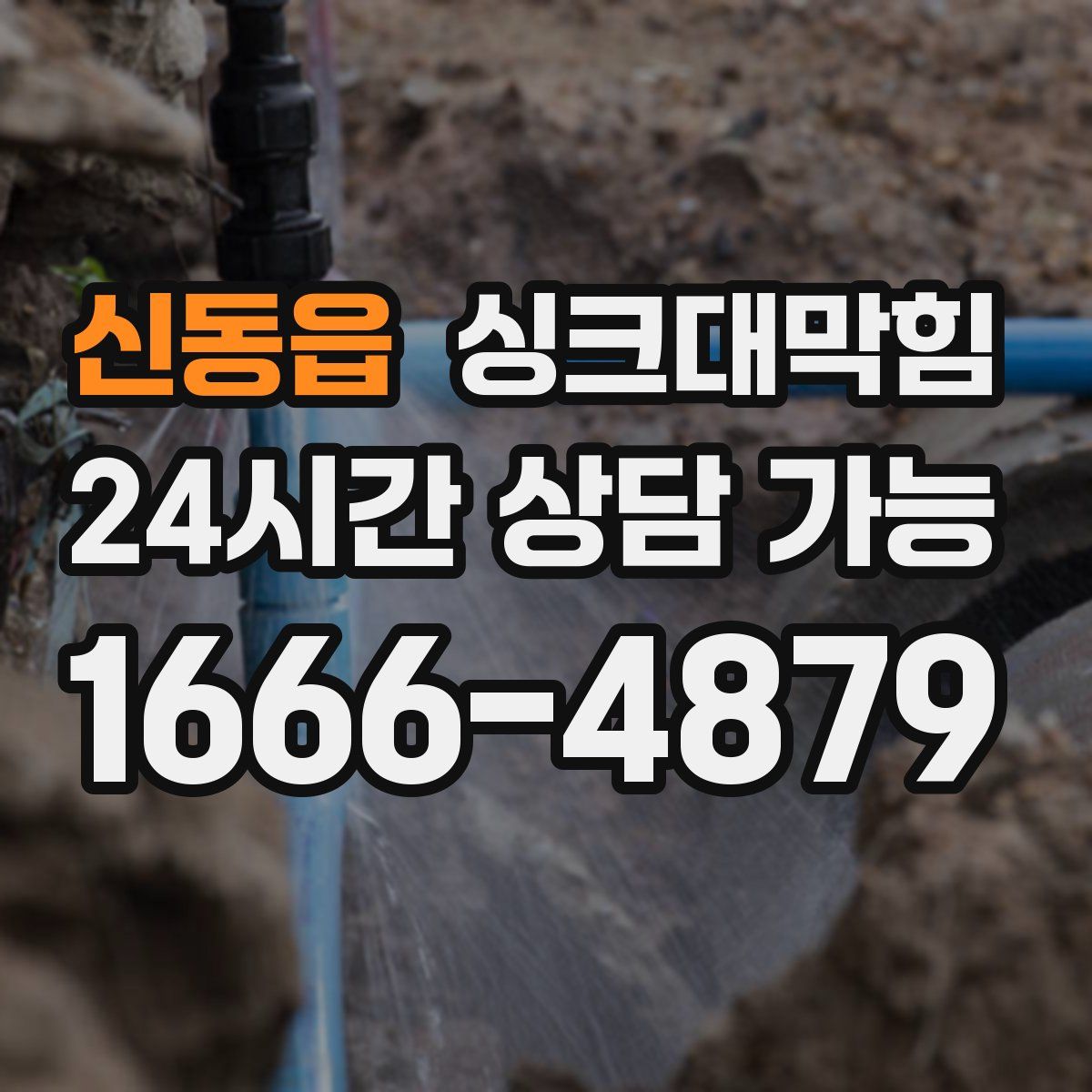 신동읍 싱크대막힘