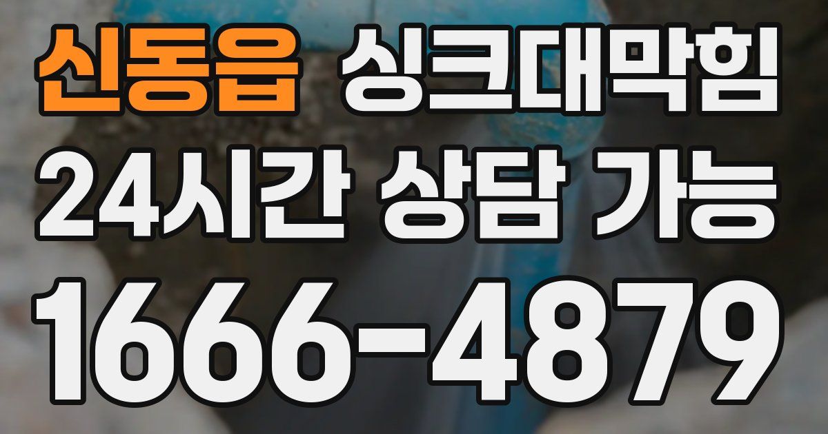 신동읍 싱크대 뚫기