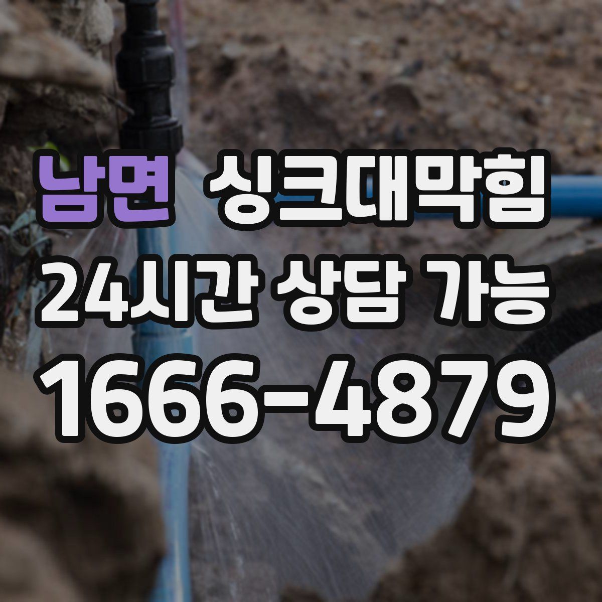 남면 싱크대막힘