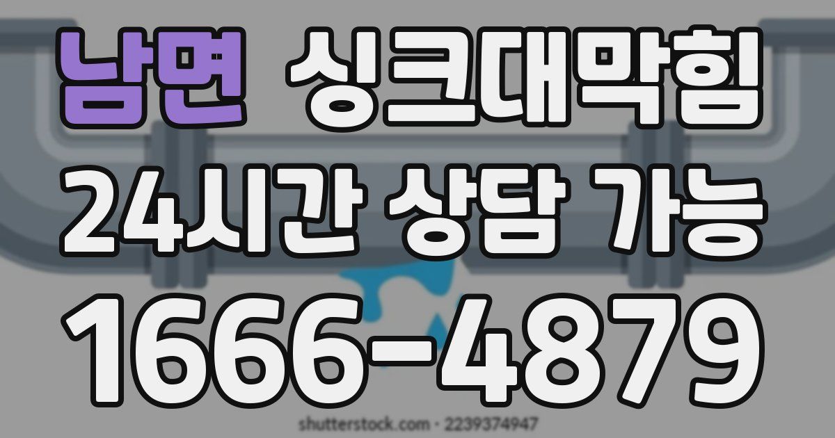 남면 싱크대 뚫기