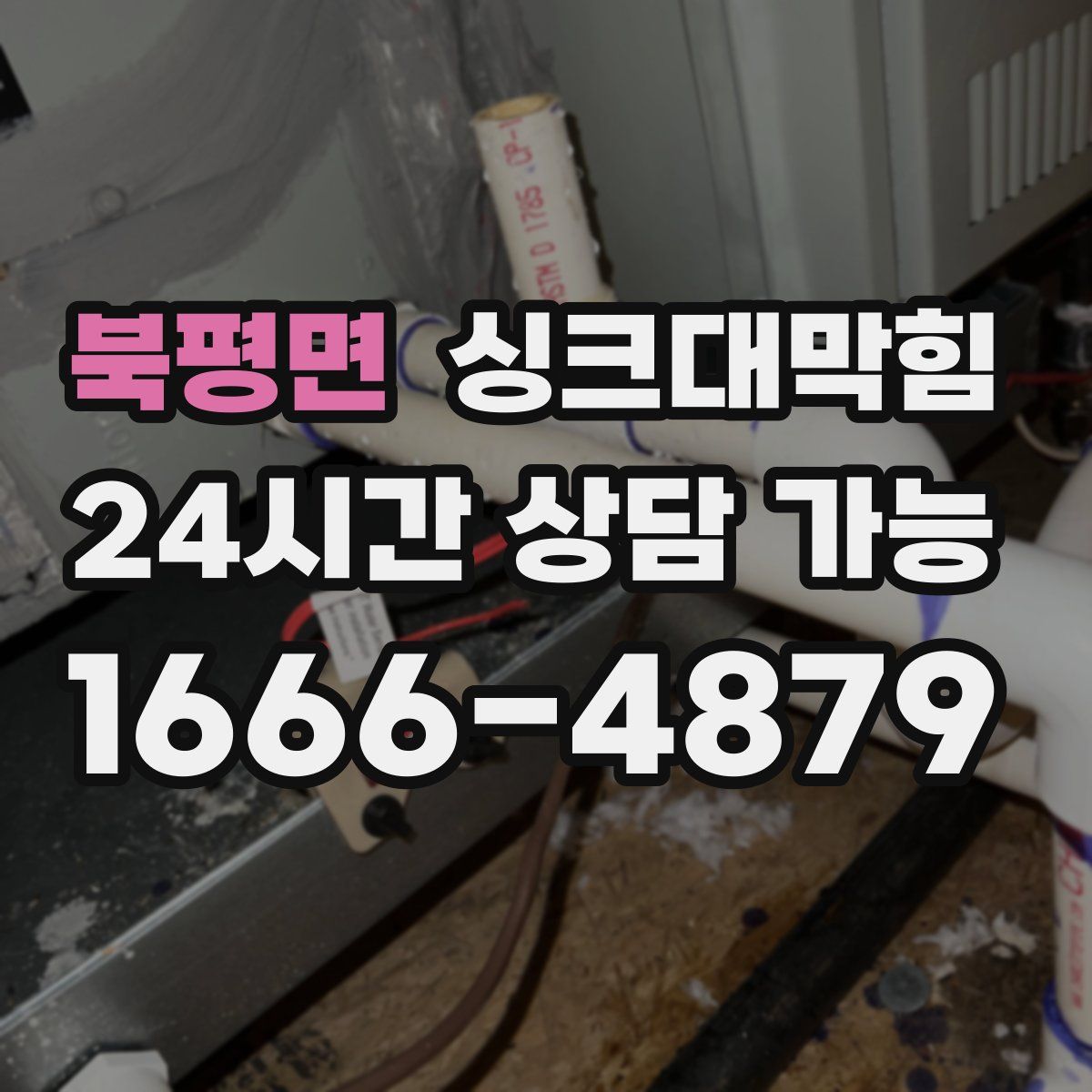 북평면 싱크대막힘