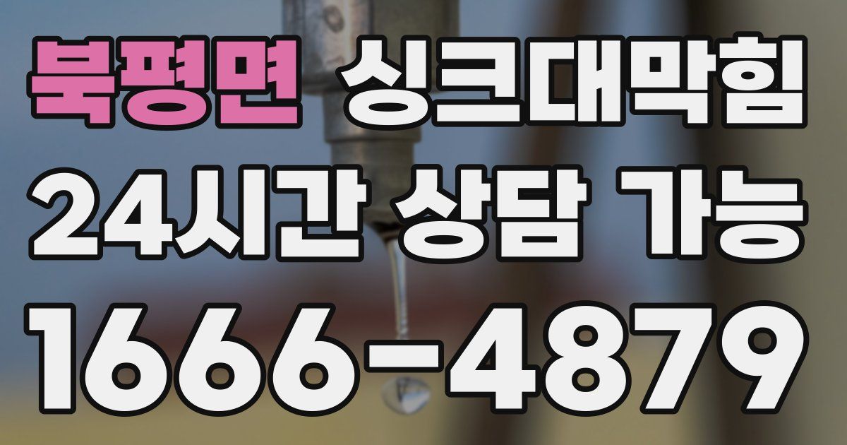북평면 싱크대 뚫기