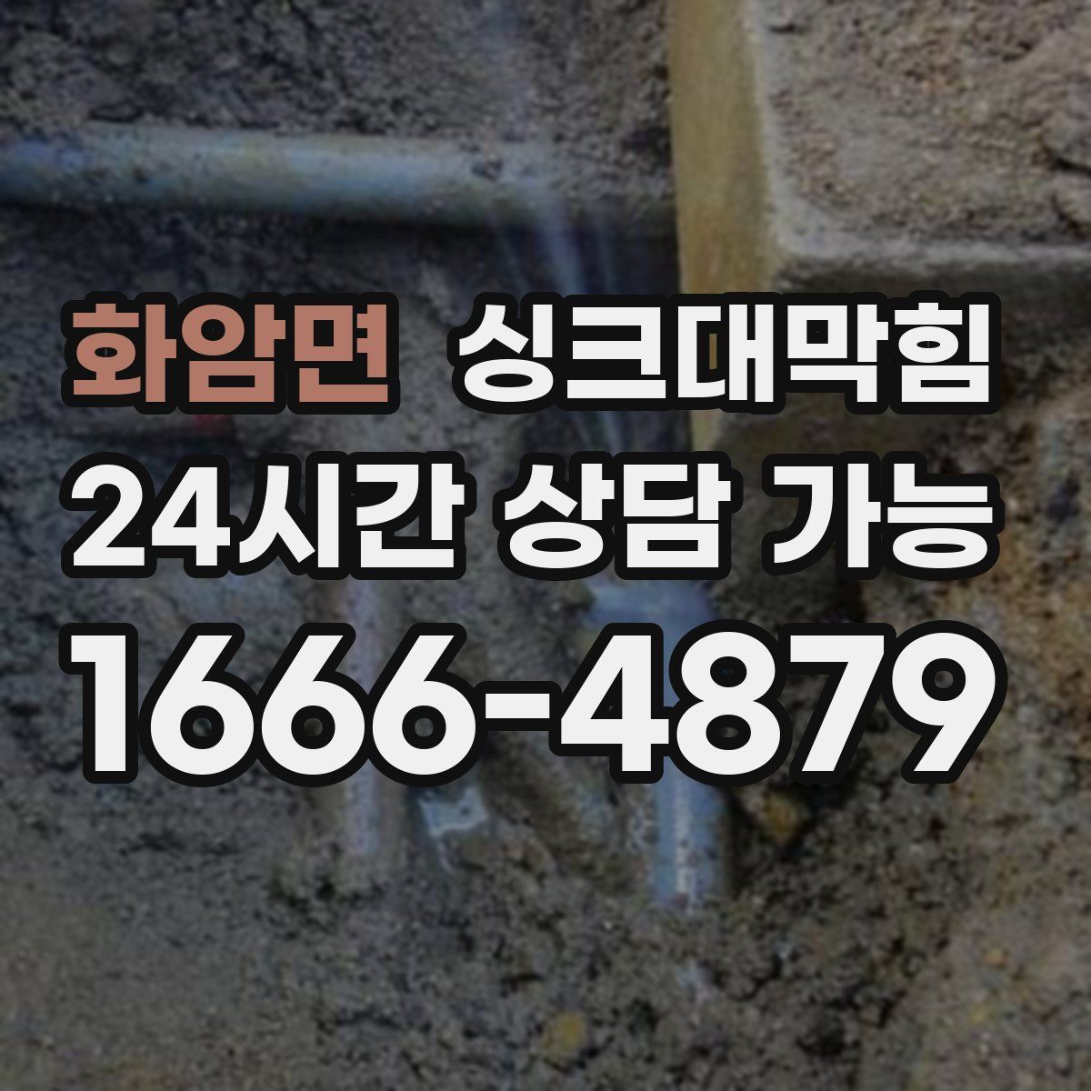 화암면 싱크대막힘