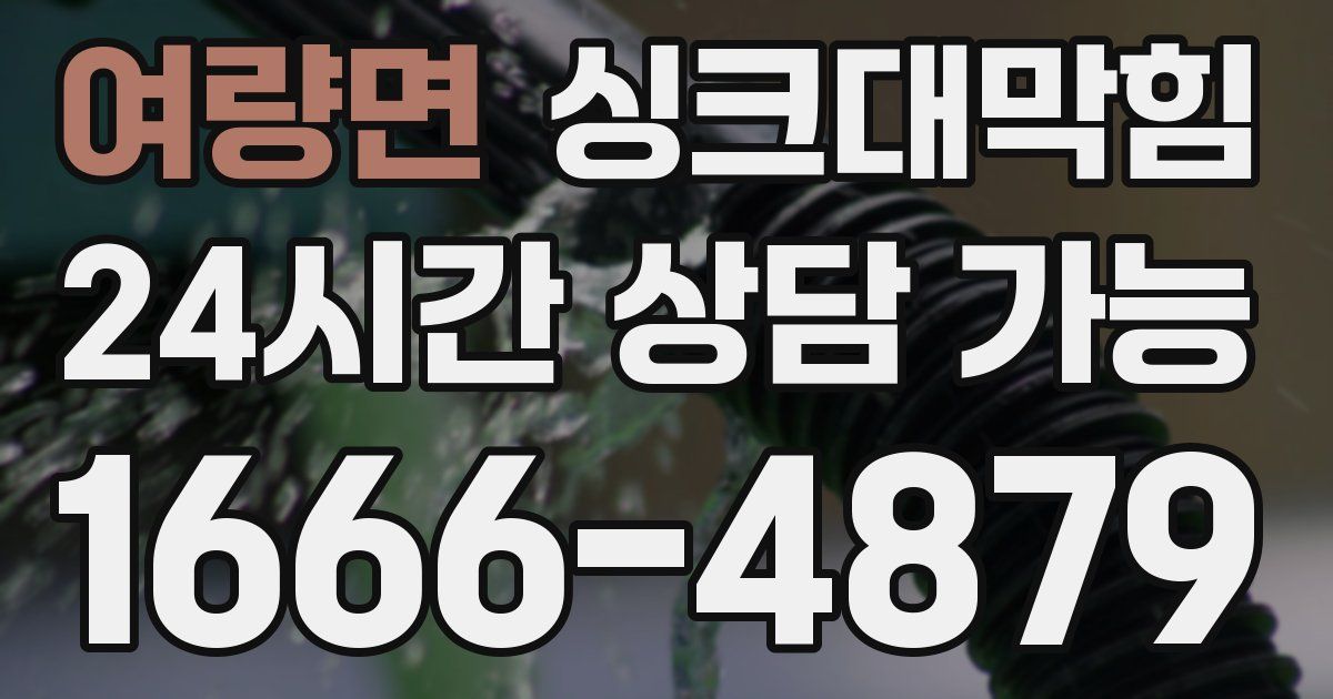 여량면 싱크대 뚫기