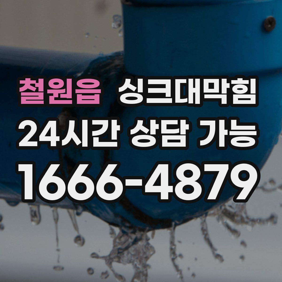 철원읍 싱크대막힘