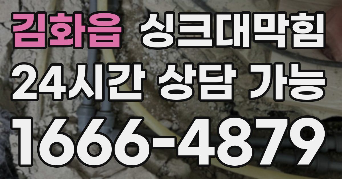 김화읍 싱크대 뚫기