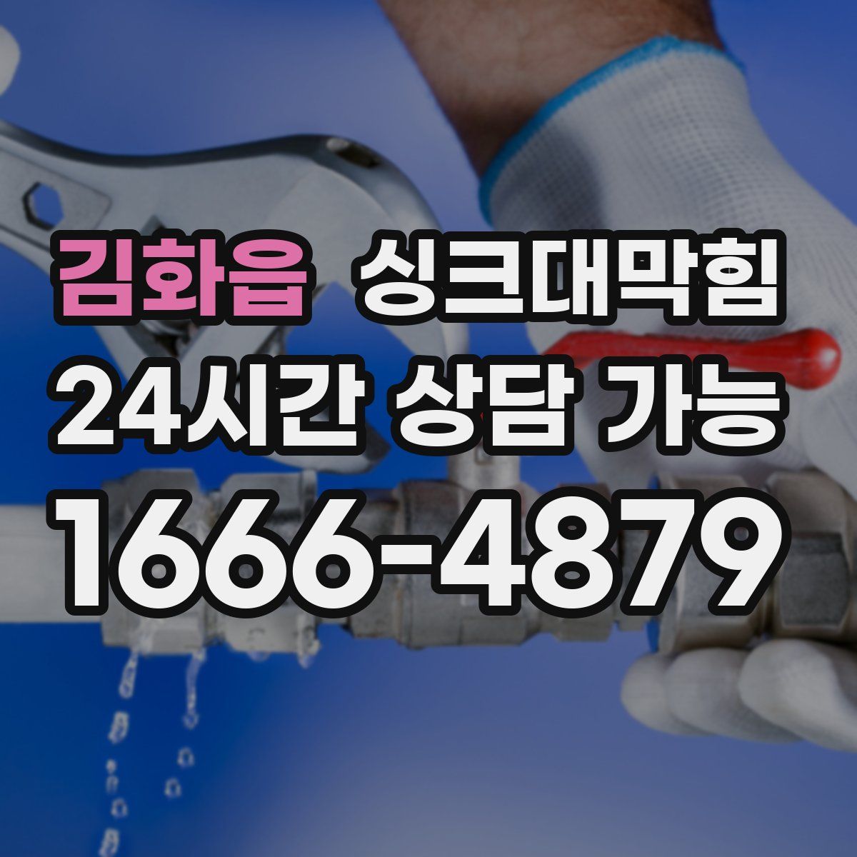 김화읍 싱크대막힘