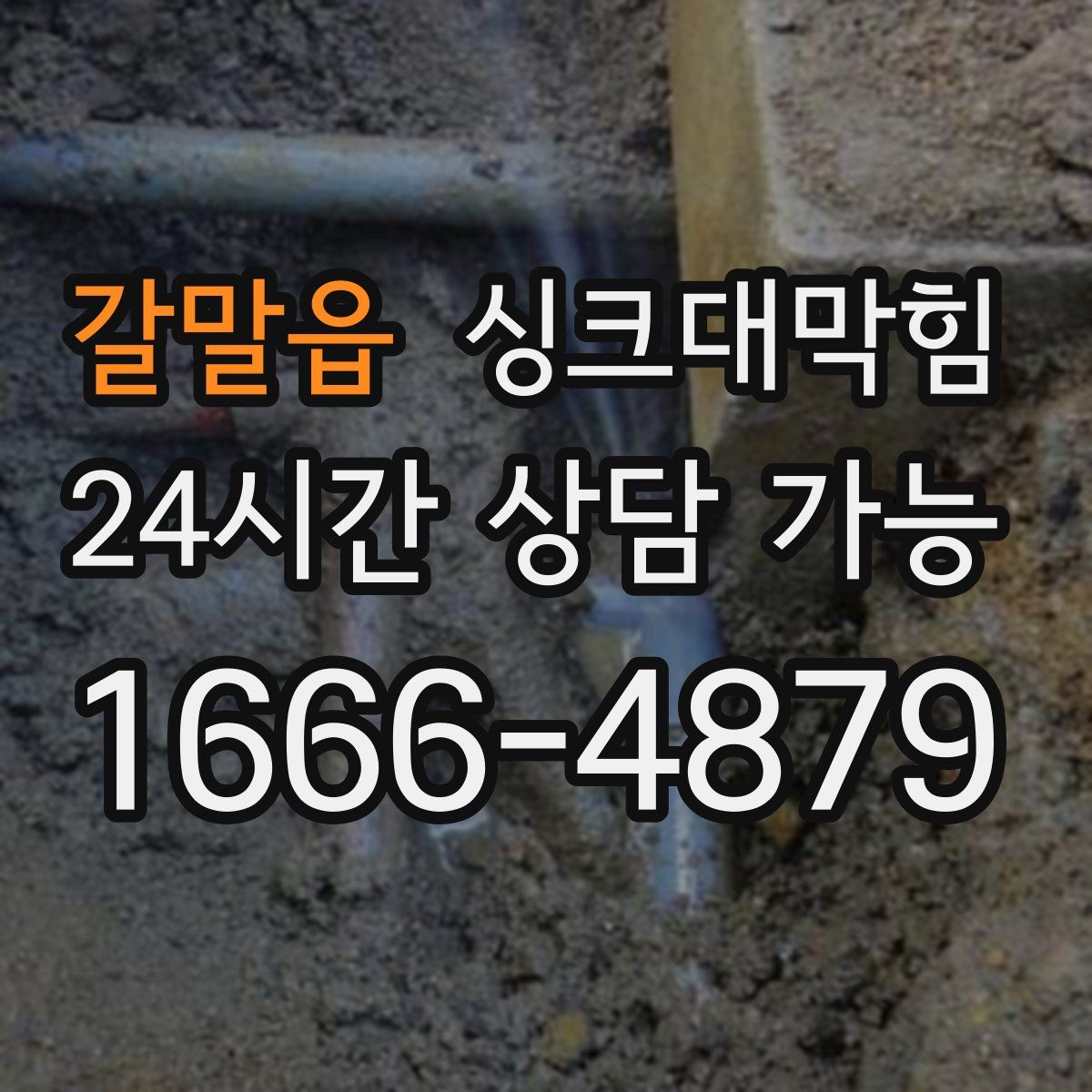 갈말읍 싱크대막힘