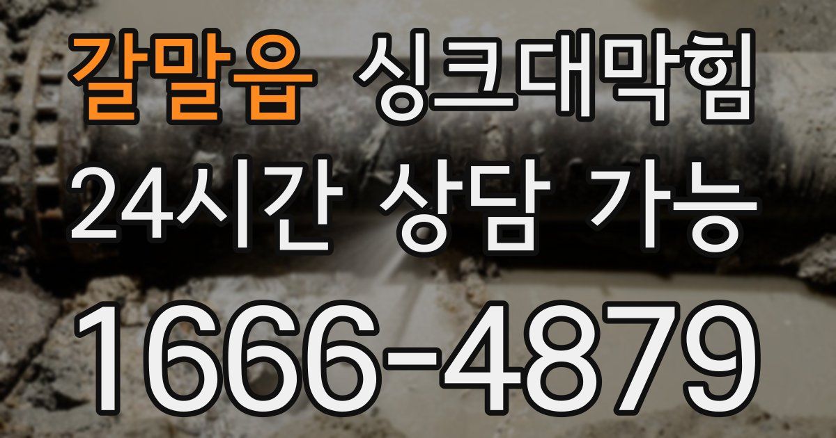 갈말읍 싱크대 뚫기