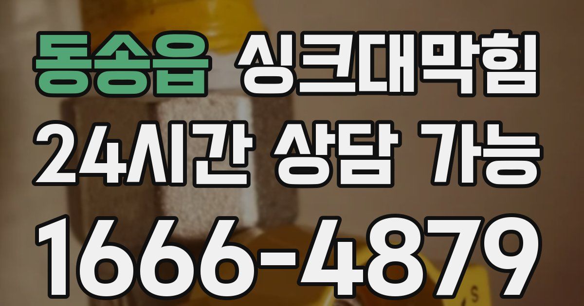 동송읍 싱크대 뚫기