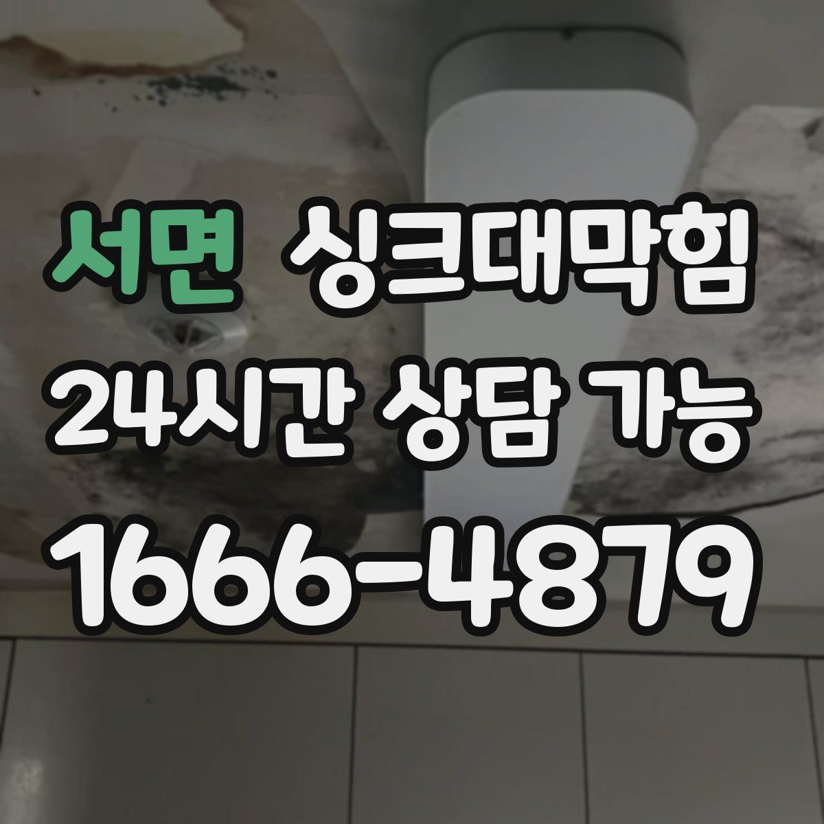 서면 싱크대막힘