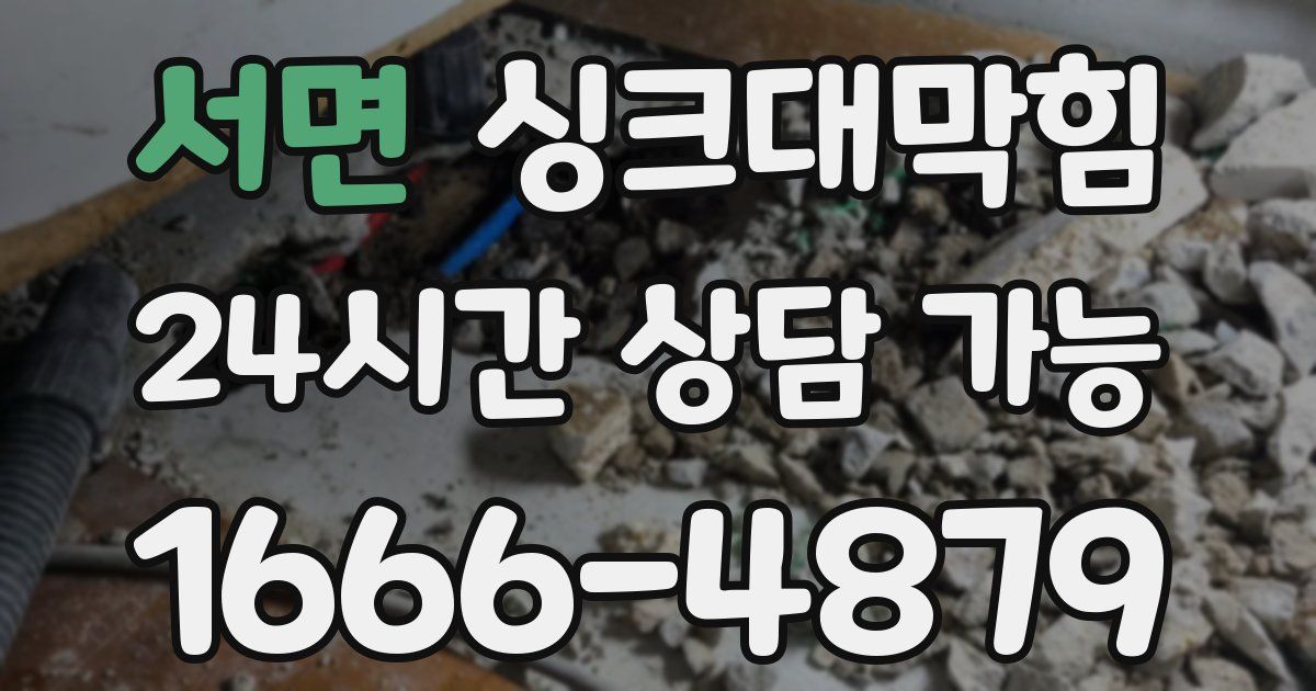 서면 싱크대 뚫기