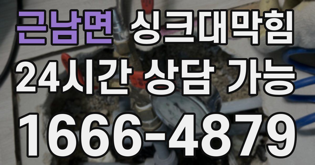 근남면 싱크대 뚫기