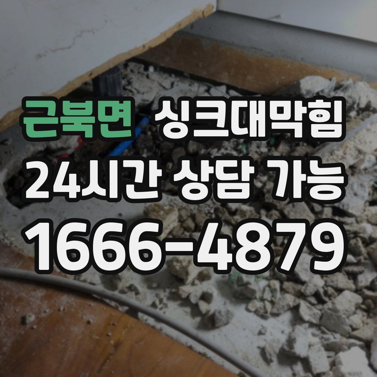 근북면 싱크대막힘