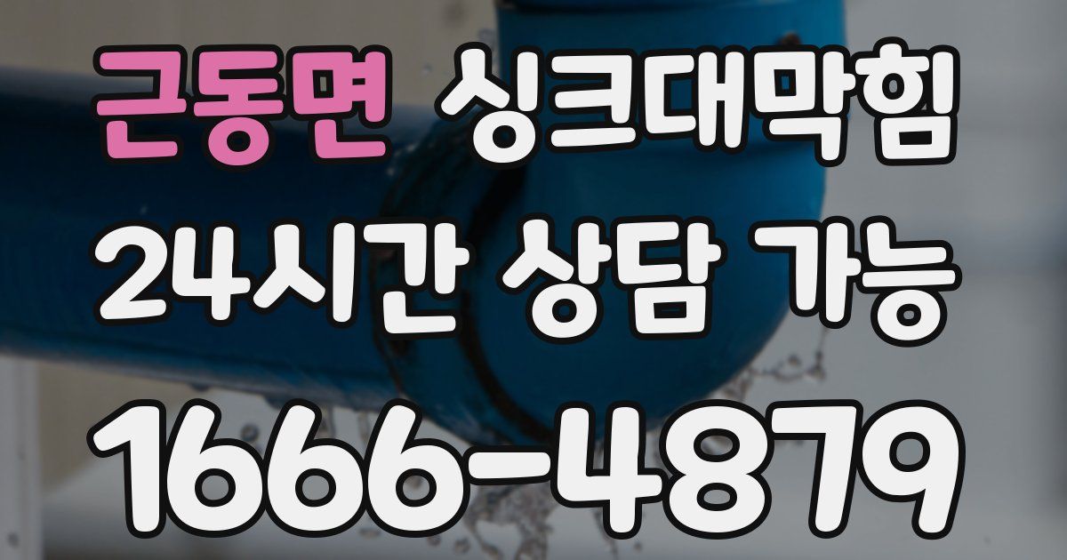 근동면 싱크대 뚫기