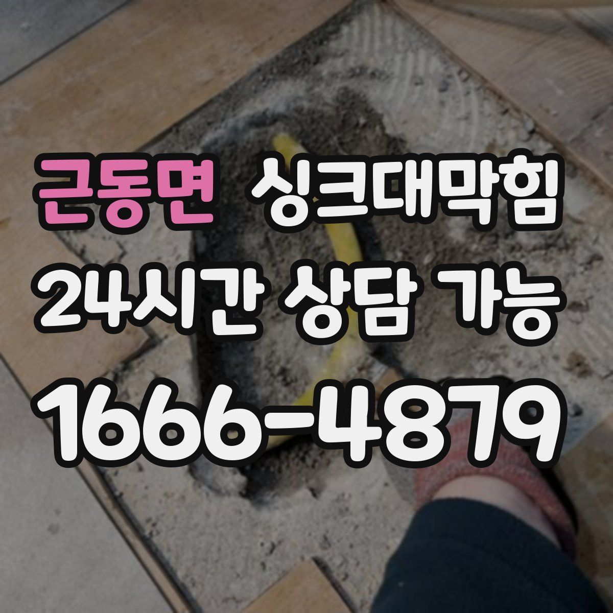 근동면 싱크대막힘