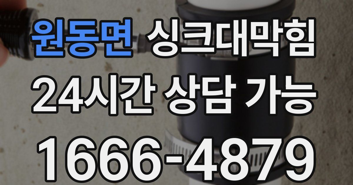 원동면 싱크대 뚫기