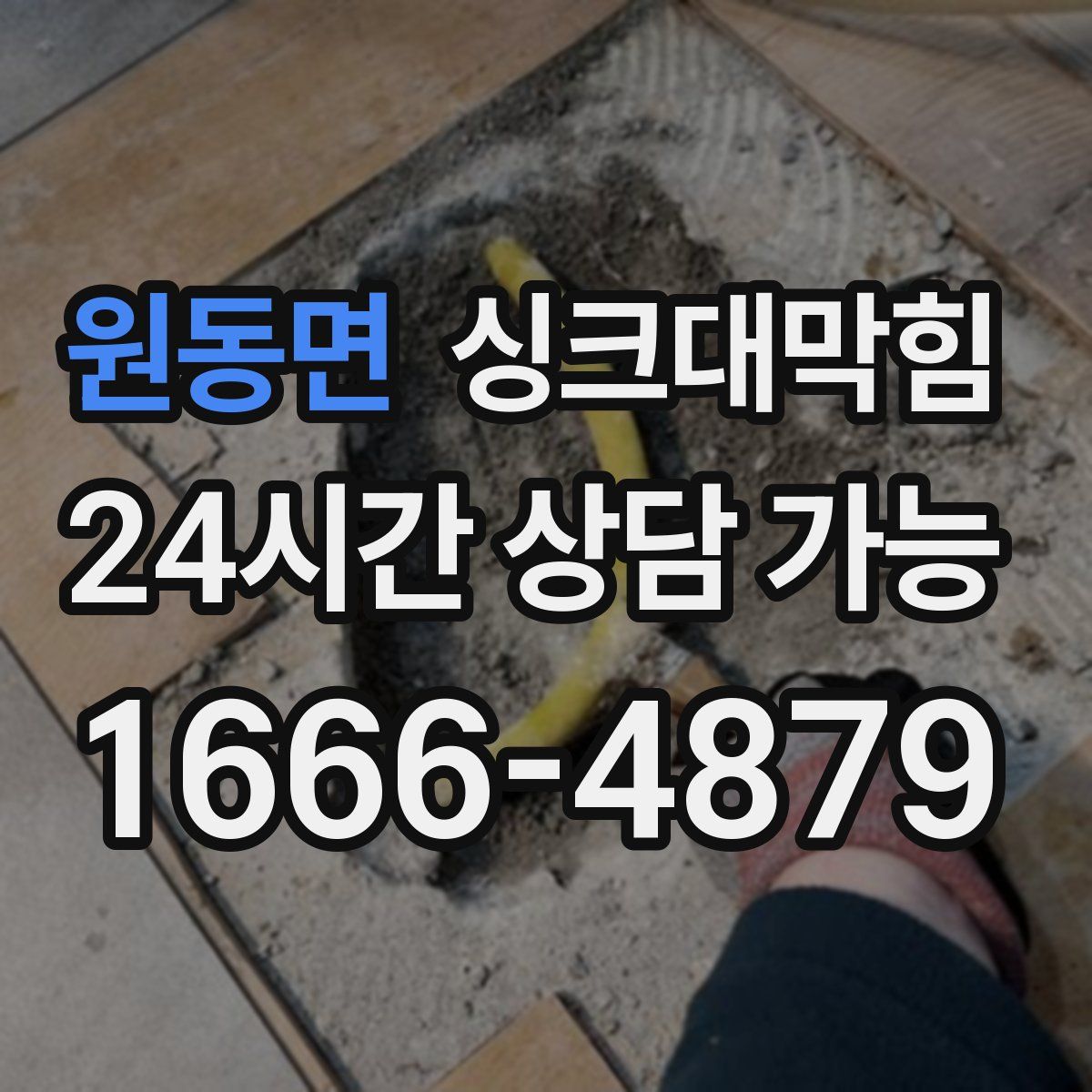 원동면 싱크대막힘