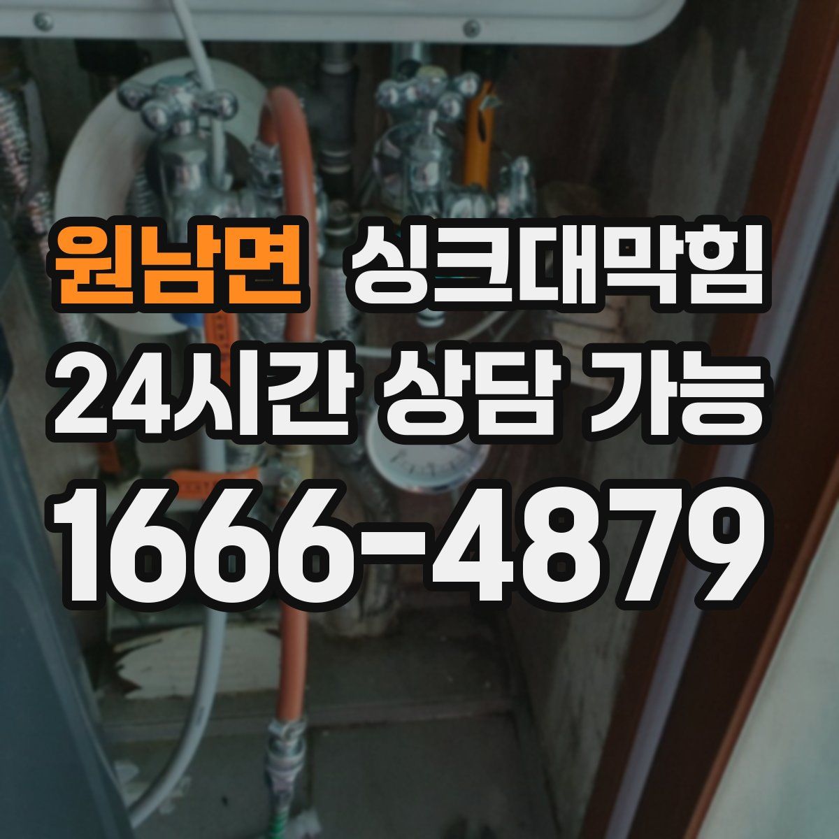 원남면 싱크대막힘