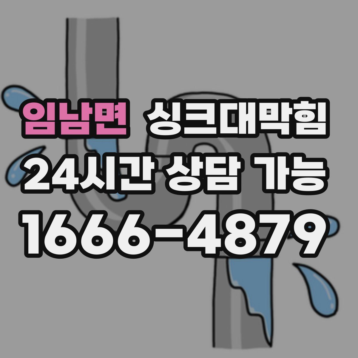 임남면 싱크대막힘