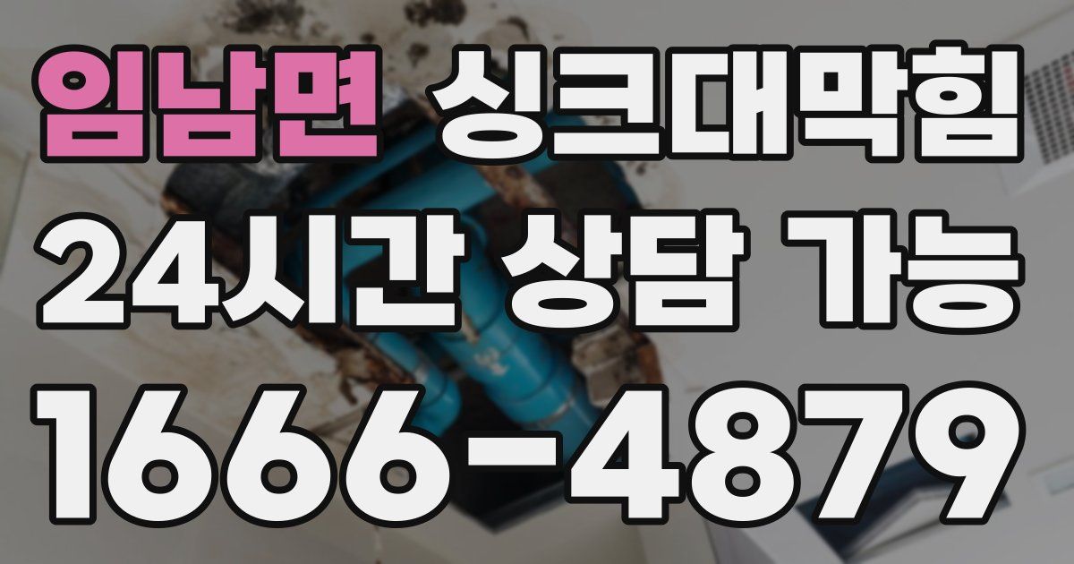 임남면 싱크대 뚫기