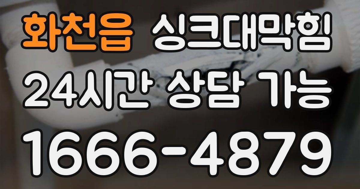 화천읍 싱크대 뚫기