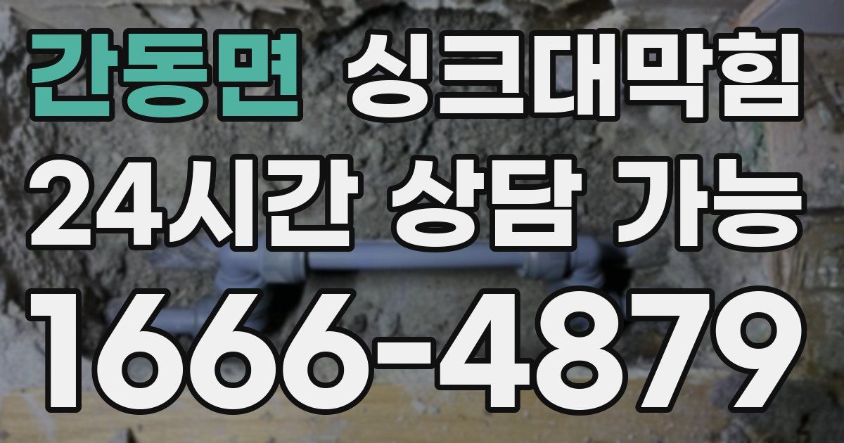 간동면 싱크대 뚫기