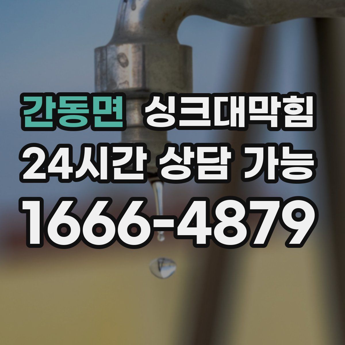간동면 싱크대막힘