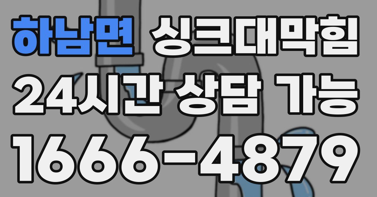 하남면 싱크대 뚫기